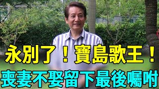 永別了寶島歌王！青山昨晚驚傳不幸噩耗，40歲喪妻不敢再娶，孤獨留下最後囑咐#青山 #歌王 #娛樂扒叭叭