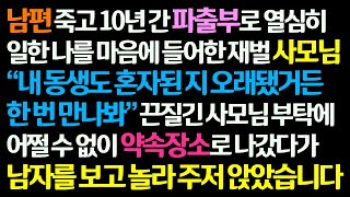 (감동사연) 남편 죽고 파출부 10년 한 나를 마음에 들어한 재벌집 사모님이 동생을 소개 시키는데 남자를 보고 놀라 주저 앉았습니다 /신청사연/라디오드라마/사연라디오/썰읽는/썰사연