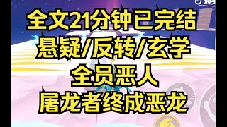 【完结文】全员恶人，屠龙者终成恶龙，我姐天生媚骨，离不开男人的那种 悬疑/反转/玄学