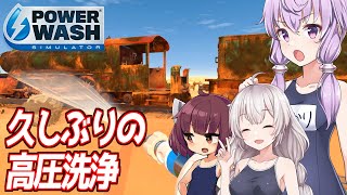 【ボイスロイド実況】結月ゆかりの高圧洗浄 #24【PowerWash Simulator】