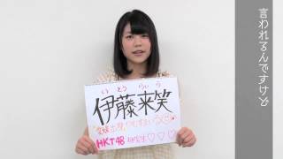 AKB48グループ研究生 自己紹介映像 【HKT48 伊藤来笑】 / HKT48[公式]