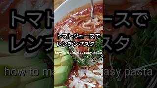 米ないから簡単トマトジュースでレンチンパスタ　#shorts #pasta