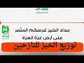 قطاع غزة  حيث يعاني من ويلات الإبادة والحصار والتجويع،نفذت حملة مداد الخير توزيع الخبز على النازحين