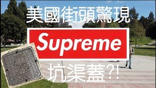 美國街頭驚現Supreme坑渠蓋?!!