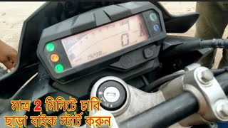 চাবি ছাড়া মাত্র 2 মিনিটে যেকোনো বাইকের স্টার্ট করুন 🏍️🏍️চাবি ছাড়া বাইক স্টার্ট করার নিয়ম #yamaha