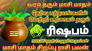 ரிஷபம் ராசி மாசி மாதம் சிறப்பு ராசி பலன் #rishabam Rasi palan 2025