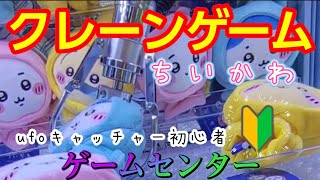 【クレーンゲーム】第３５６話　ゲームセンターでちいかわのクレーンゲームをufoキャッチャー初心者が挑戦