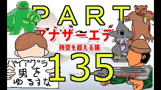 初見【イヤホン禁止】アナザーエデン実況プレイpart.135