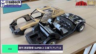 #94 週刊 西部警察 SUPER Z 日産フェアレディZ アシェット(hachette)なべさんnabe-sanのチャンネル【カーモデル】