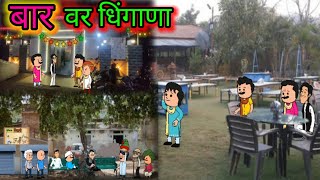 || बार वर धिंगाणा || 😂🤣😂 || Episode 579 || Comedy Video || @JayJayMaharashtraMajha  ||