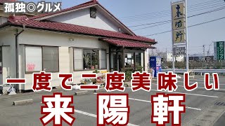 一度で二度美味しい！マーボーメンをいただく！来陽軒・栃木県足利市・孤独のグルメ