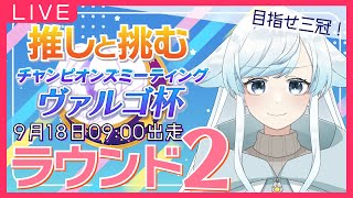 【ウマ娘】ヴァルゴ杯ラウンド2🐎デバフに負けるな―！推しでプラチナ三連覇したい！【葛籠おり/癒し系Vtuber】