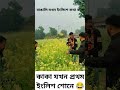 কাকা যখন প্রথম ইংলিশ শোনে😂🤣 shorts comedy trending viralvideo