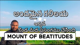 Mount of Beatitude,  యేసు ప్రభువు కొండ మీద ప్రసంగము చేసిన ప్రాంతము! By Srikanth Nakirekanti