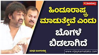 Madhu Bangarappa On BJP: ಹಿಂದೂರಾಷ್ಟ್ರ ಮಾಡುತ್ತೇವೆ ಎಂದು ಬೊಗಳೆ ಬಿಡಲಾಗಿದೆ | Vijay Karnataka