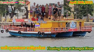 ទៅជិះទូកលេងនៅមាត់ព្រែកកំពត. Floating Boats at Kompot River. On Friday 04/28/23