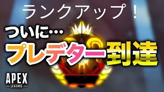 【APEX LEGENDS】ついに最高ランク「プレデター」到達！最終試合はまさかの…？【エーペックスレジェンズ】