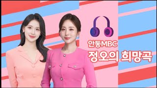 2025.02.27 (목) 김민영의 정오의 희망곡 / 안동mbc