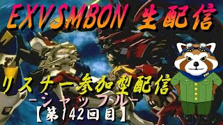 【EXVSMBON】リスナー参加型配信 -シャッフル(プレマ\u0026アリーナ)- 【第142回】