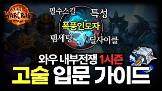 와우 내부전쟁 1시즌 주관적인 고술 입문 가이드 [11.0.5패치~/폭풍인도자]