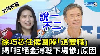 【全程字幕】徐巧芯任侯友宜團隊「這要職」　揭「拒絕金溥聰下場很慘」原因 @ChinaTimes