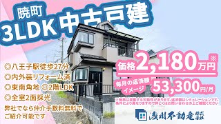 【仲介手数料無料 八王子の不動産】浅川不動産　暁町 中古戸建 3LDK ◎八王子駅徒歩27分 ◎内外装リフォーム済 ◎東南角地 ◎全室2面採光 ◎2階LDK