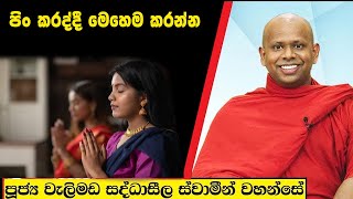 පිං කරද්දී මෙහෙම කරන්න /  Welimada Saddaseela Thero Bana 2024