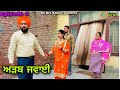 Adab jawai ( ਅੜਬ ਜਵਾਈ ) Episode 4 || New punjabi web series