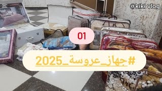 سلسلة جهاز عروسة 2025 #سلسلة_جهاز_العروسة #عروسه #عروسة_2025 #جهاز_العروس