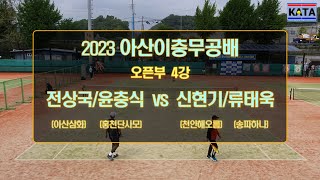 [2023 아산이충무공배 오픈부 4강1] 전상국/윤충식 vs. 신현기/류태욱