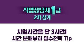 [성안당e러닝] 직업상담사1급 - 실기 합격전략