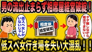 【2ch面白いスレ】低スぺ婚活女子「相席屋でタダ飯食べながら婚活できるから最高！」しかし男たちが去り、低スぺ女子は行き場を失い大混乱に！【悲報】【2ch】