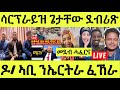 Live ነሹ መጸ መጸ/ ጉዳይ ካናዳ/ ሃንደበት ደብሪጽ ጌታቸው ሳርፕራይዝ/ ኣቢ ኣሕመድ ሎሚ ፈኺሩ