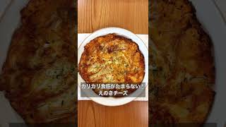 【カリカリ食感がたまらない！えのきチーズ】