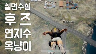 [배틀그라운드] 철면수심 후즈 연지수 옥냥이 (PLAYERUNKNOWN'S BATTLEGROUNDS)