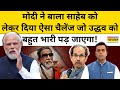 Sushant Sinha | Maharashtra चुनाव के बीच PM Modi का उद्धव ठाकरे को बड़ा चैलेंज ! News Ki Pathshala