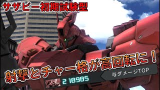 [バトオペ2]ダイナミックチャー格が打ちやすく！耐久性も武装の回転率も大幅改善！[初期サザ]