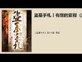 《盜墓手札》第416章 尋蹤