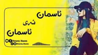 خۆشترین گۆرانی فارسی ئاسمان ئەی ئاسمان