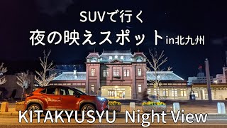 【ナイトドライブ】SUVで行く、北九州夜の映えスポット