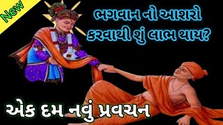 prapti baps | ભગવાન નો આશરો થાય તો  ચોક્કસ રક્ષા કરે~baps katha pravachan | baps katha 2025 @BAPS