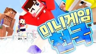 우와~ 6개의 꿀잼 미니게임! 마인크래프트 시청자맵 '미니게임천국' *단편* (맵 제작: 루코4618) // Minecraft