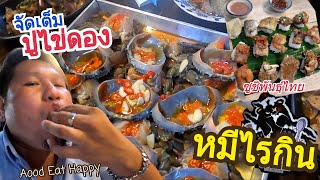 กินปูไข่ดองแบบจัดเต็ม บุฟเฟต์ร้าน หมีไรกิน ลองซูชิพันธุ์ไทย ห้ามพลาดดด