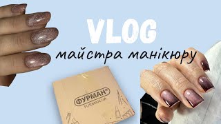 VLOG | будні майстра манікюру