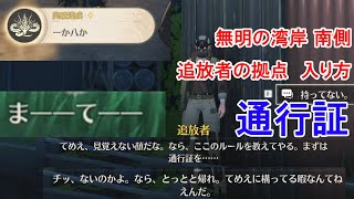 鳴潮　無明の湾岸　南側　変わり果てた遺跡　西側　追放者の拠点に入る方法　通行証　攻略法　任務「闘技の真髄」　アチーブメント実績「一か八か」　追放者「まーーてーー」「てめえ、見覚えない顔だな。なら、…」