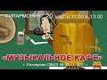 Видеоафиша. Музыкальное кафе