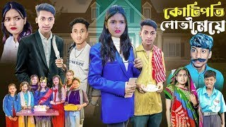 কোটিপতি লোভী মেয়ে । Kotipoti Lovi Meye | Gramergolpo Latest Bangla Natok