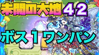 【未開の大地：４２】こいつでワンパン攻略！【モンスト】