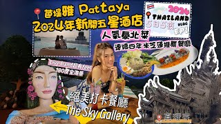 【2024泰國Vlog EP1]🥳🇹🇭】開箱BKK機場🛬附近酒店 ｜芭提雅2024新開酒店😎Akara Hotel Pattaya｜真理寺 🤩｜打卡超人氣網紅美人魚鳥巢餐廳📸3 Mermaids