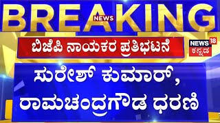 BJP Protest |  Suresh Kumar ,Ramachandra Gowda | ನಾನು ಕರಸೇವಕ.. ನನ್ನನ್ನೂ ಬಂಧಿಸಿ ಅಭಿಯಾನ | Srikanth